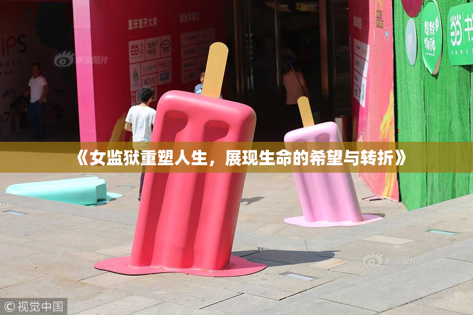 《女监狱重塑人生，展现生命的希望与转折》