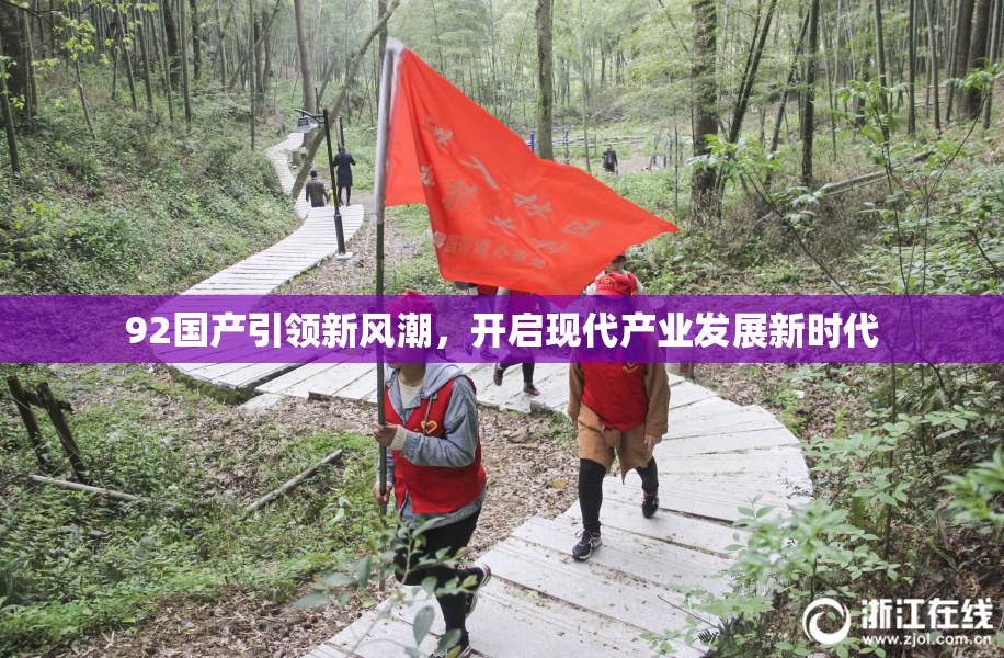 92国产引领新风潮，开启现代产业发展新时代