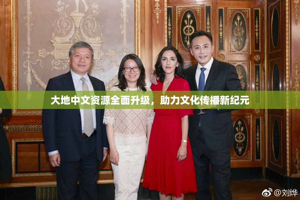 大地中文资源全面升级，助力文化传播新纪元