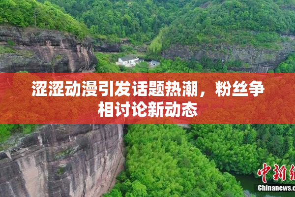涩涩动漫引发话题热潮，粉丝争相讨论新动态