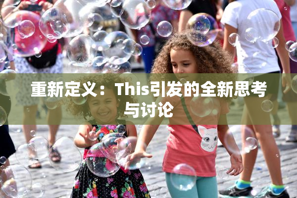 重新定义：This引发的全新思考与讨论