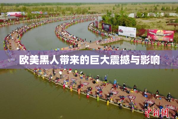 欧美黑人带来的巨大震撼与影响
