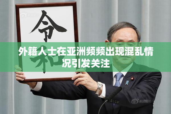 外籍人士在亚洲频频出现混乱情况引发关注