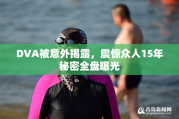 DVA被意外揭露，震惊众人15年秘密全盘曝光