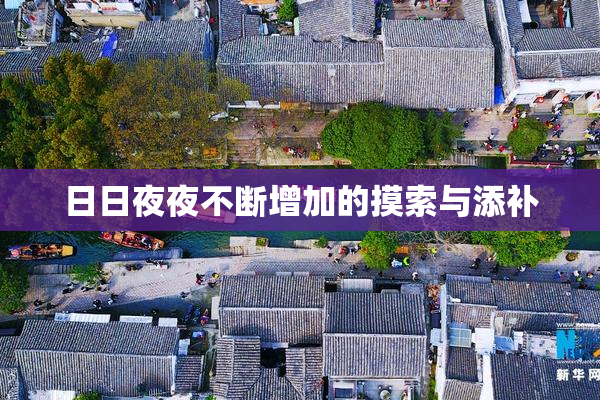 日日夜夜不断增加的摸索与添补