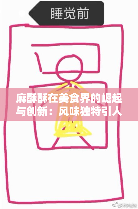 麻酥酥在美食界的崛起与创新：风味独特引人关注