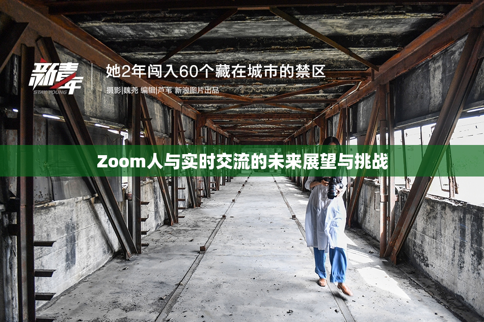 Zoom人与实时交流的未来展望与挑战