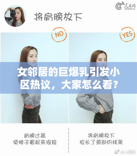 女邻居的巨爆乳引发小区热议，大家怎么看？