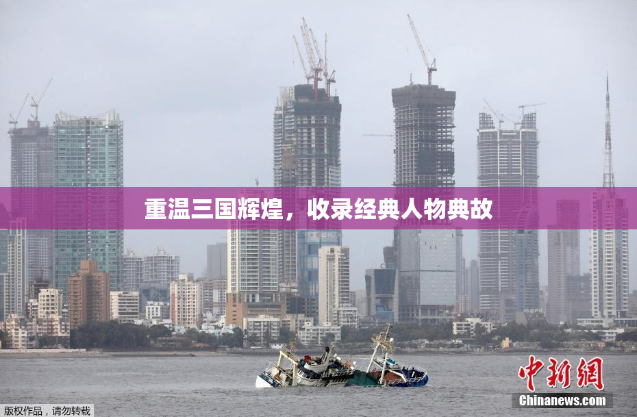 重温三国辉煌，收录经典人物典故