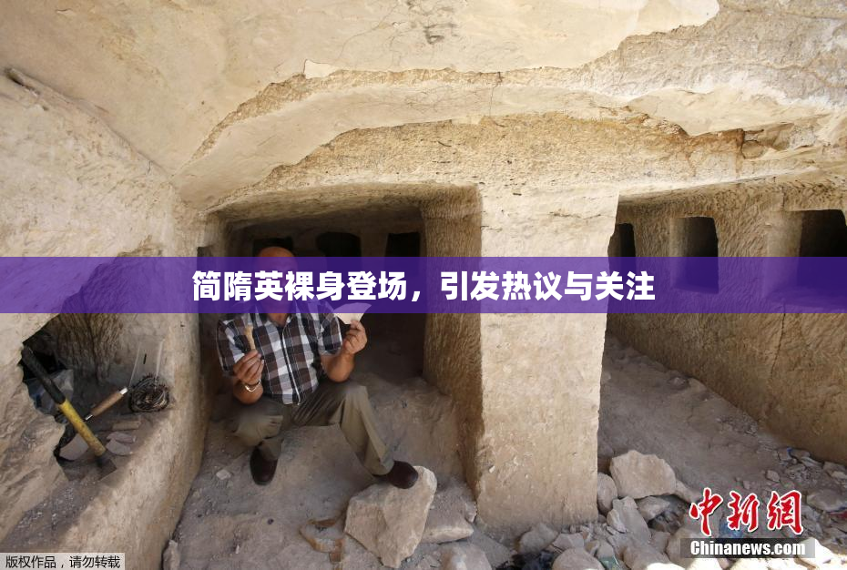 简隋英裸身登场，引发热议与关注