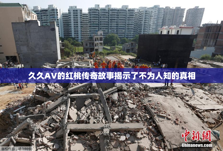 久久AV的红桃传奇故事揭示了不为人知的真相