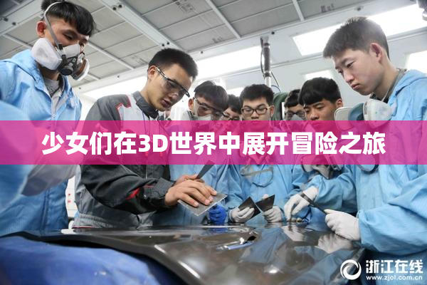 少女们在3D世界中展开冒险之旅