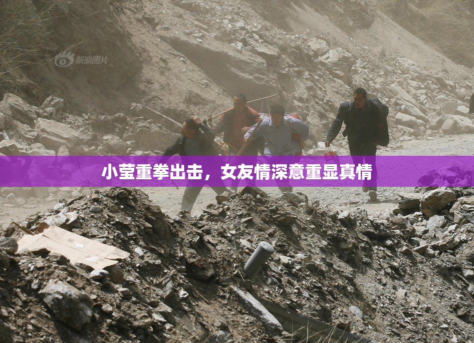 小莹重拳出击，女友情深意重显真情