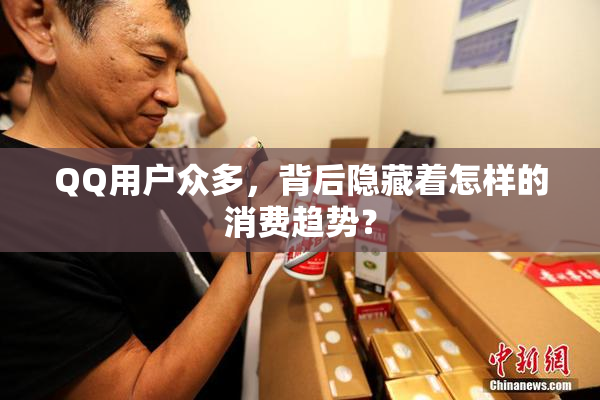 QQ用户众多，背后隐藏着怎样的消费趋势？