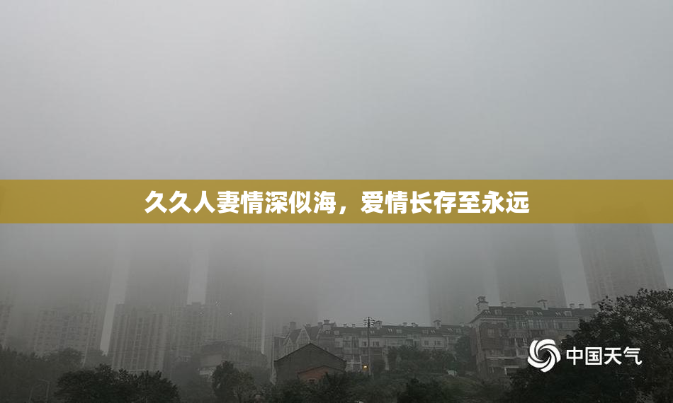 久久人妻情深似海，爱情长存至永远
