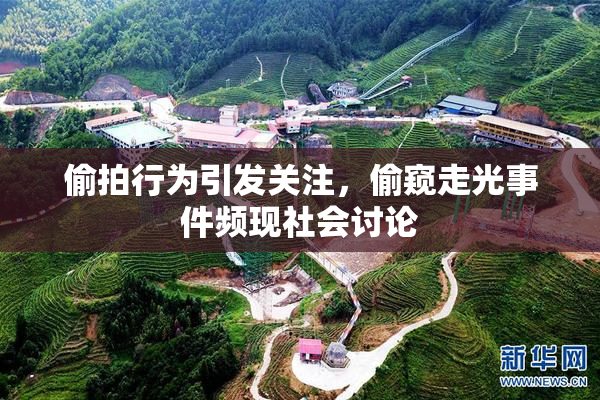 偷拍行为引发关注，偷窥走光事件频现社会讨论