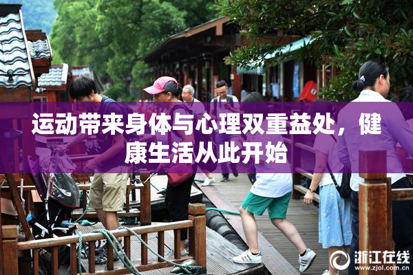 运动带来身体与心理双重益处，健康生活从此开始