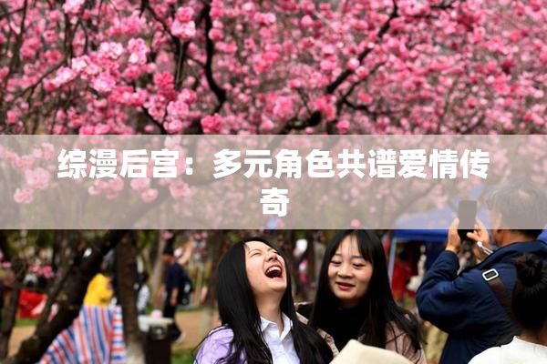综漫后宫：多元角色共谱爱情传奇