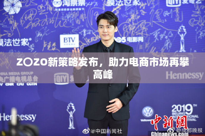 Z〇ZO新策略发布，助力电商市场再攀高峰