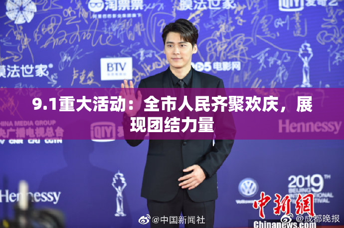 9.1重大活动：全市人民齐聚欢庆，展现团结力量