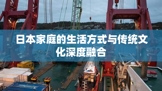 日本家庭的生活方式与传统文化深度融合