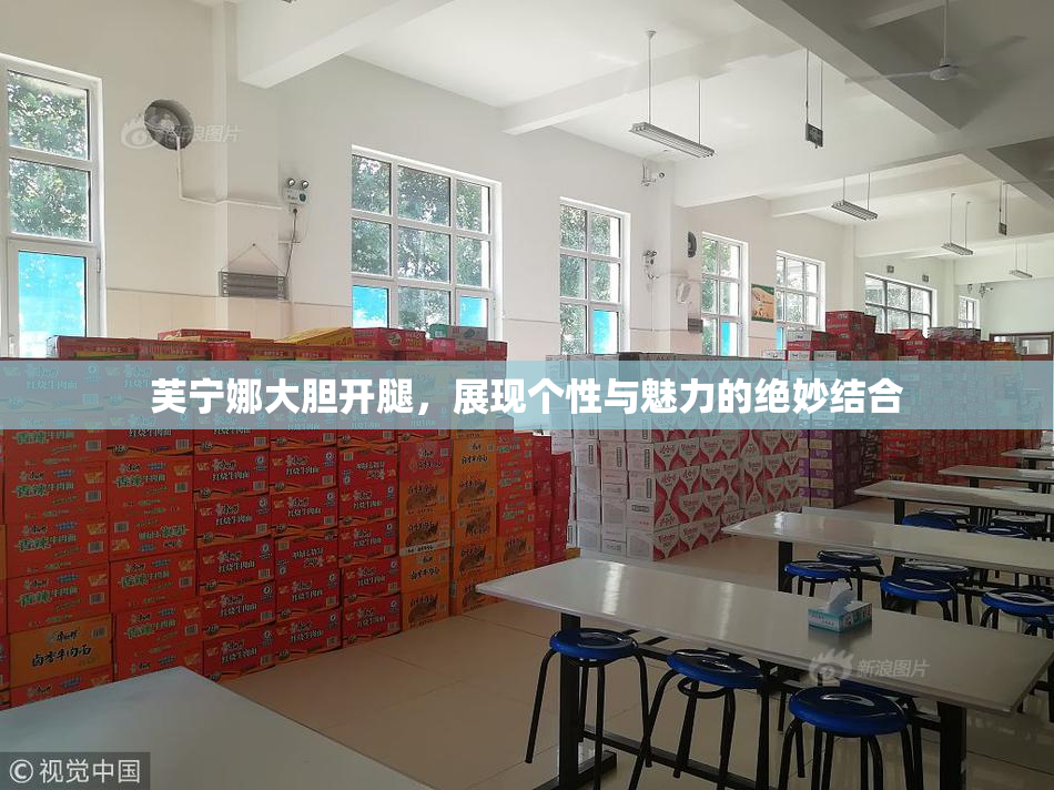 芙宁娜大胆开腿，展现个性与魅力的绝妙结合