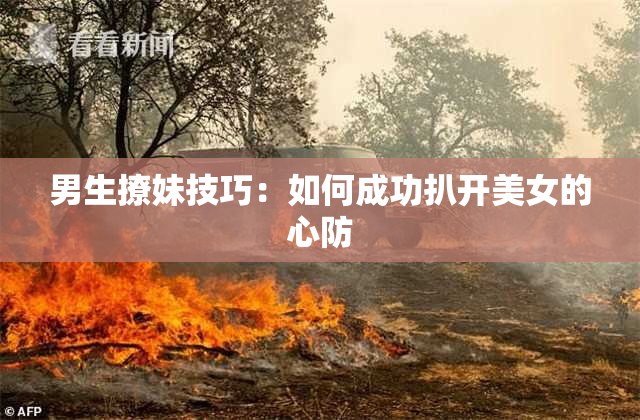 男生撩妹技巧：如何成功扒开美女的心防