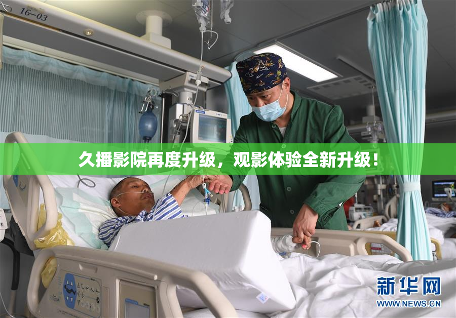 久播影院再度升级，观影体验全新升级！