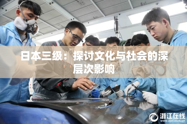 日本三级：探讨文化与社会的深层次影响
