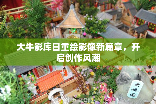 大牛影库日重绘影像新篇章，开启创作风潮