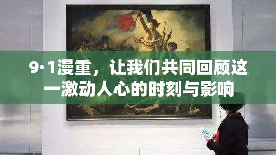 9·1漫重，让我们共同回顾这一激动人心的时刻与影响