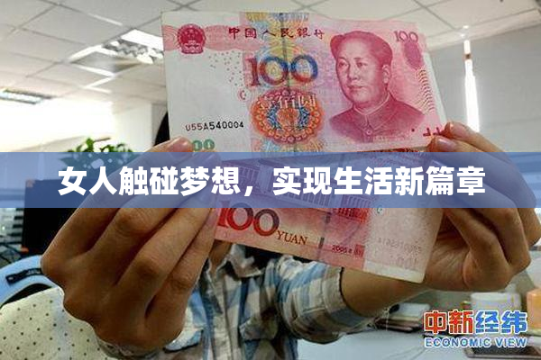 女人触碰梦想，实现生活新篇章