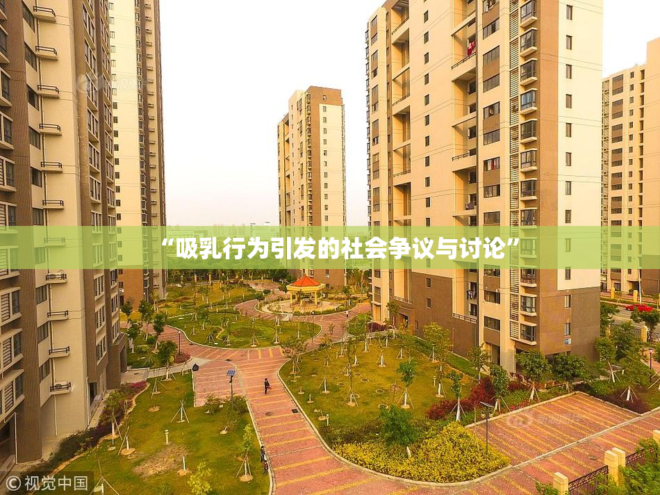 “吸乳行为引发的社会争议与讨论”