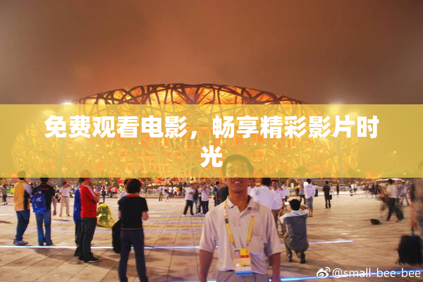 免费观看电影，畅享精彩影片时光