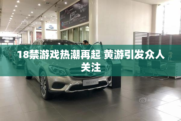 18禁游戏热潮再起 黄游引发众人关注