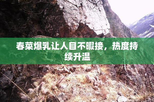 春菜爆乳让人目不暇接，热度持续升温