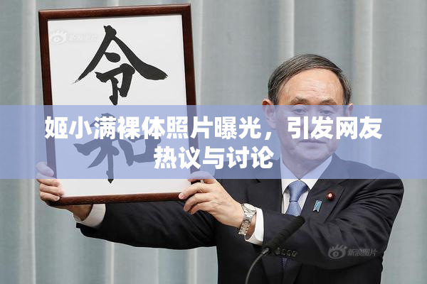 姬小满裸体照片曝光，引发网友热议与讨论
