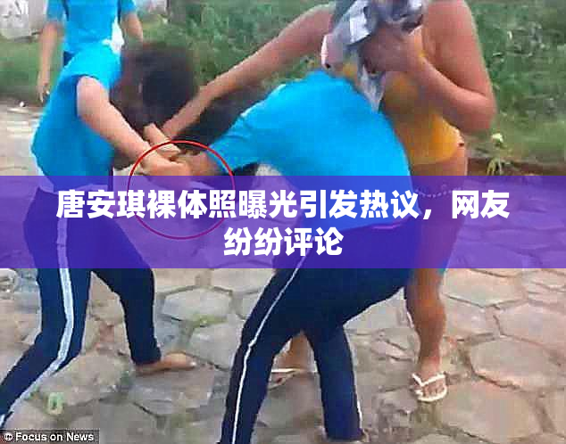 唐安琪裸体照曝光引发热议，网友纷纷评论