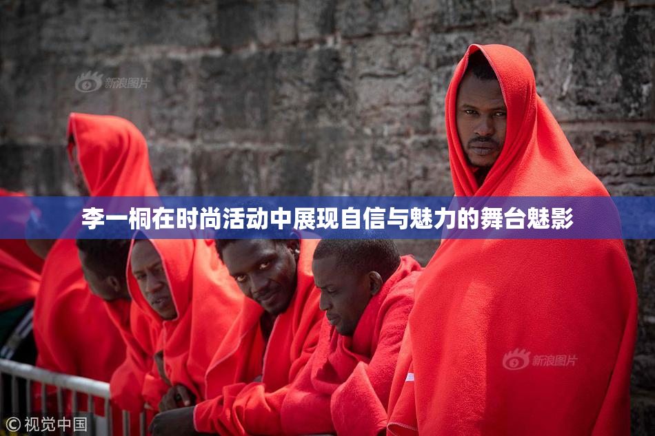 李一桐在时尚活动中展现自信与魅力的舞台魅影