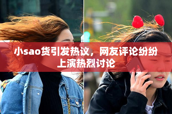 小sao货引发热议，网友评论纷纷上演热烈讨论