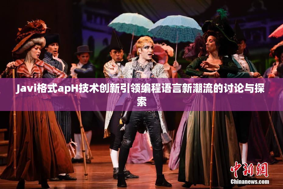 Javi格式apH技术创新引领编程语言新潮流的讨论与探索