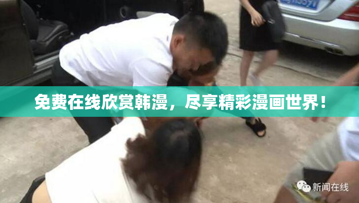免费在线欣赏韩漫，尽享精彩漫画世界！