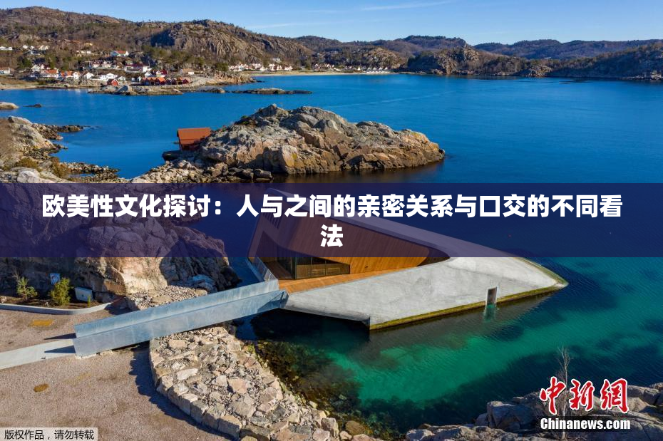 欧美性文化探讨：人与之间的亲密关系与口交的不同看法