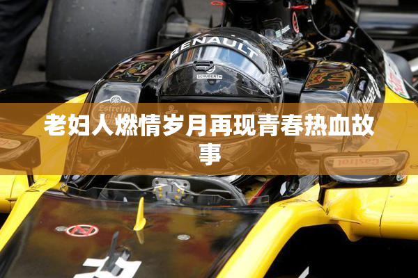 老妇人燃情岁月再现青春热血故事