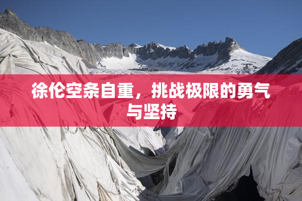 徐伦空条自重，挑战极限的勇气与坚持