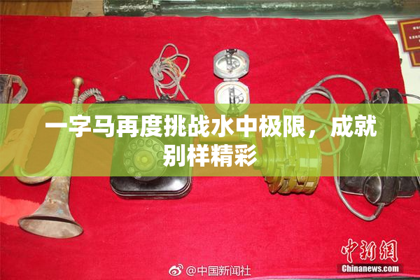 一字马再度挑战水中极限，成就别样精彩