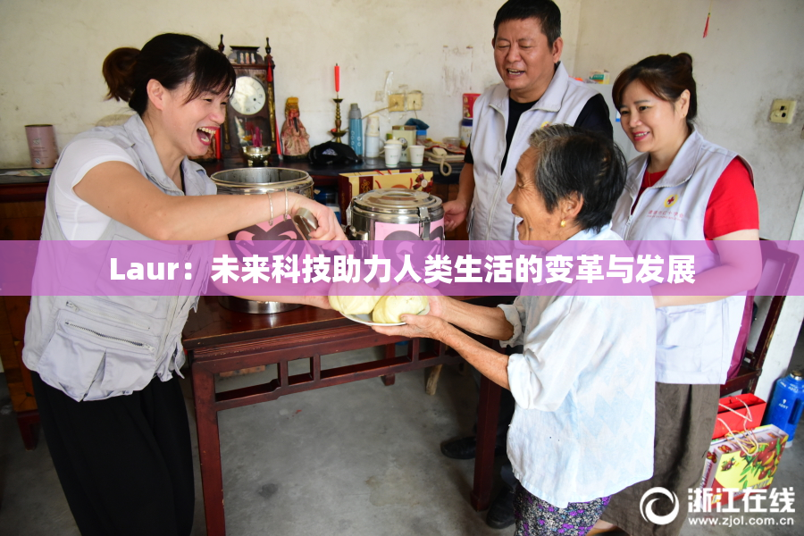 Laur：未来科技助力人类生活的变革与发展