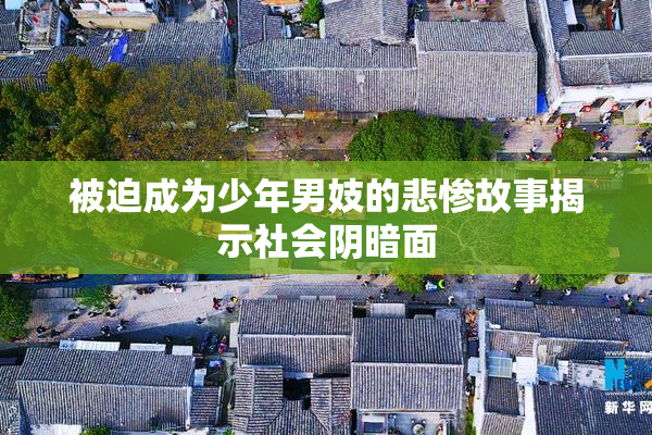被迫成为少年男妓的悲惨故事揭示社会阴暗面