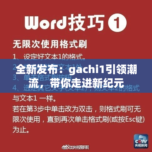 全新发布：gachi1引领潮流，带你走进新纪元
