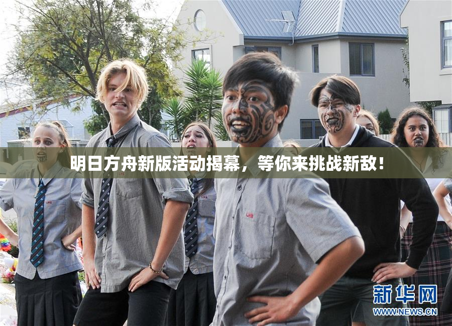 明日方舟新版活动揭幕，等你来挑战新敌！